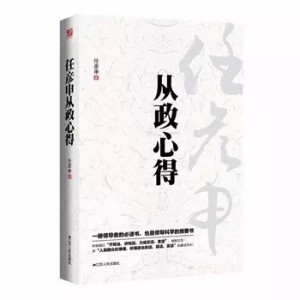 《任彥申從政心得》