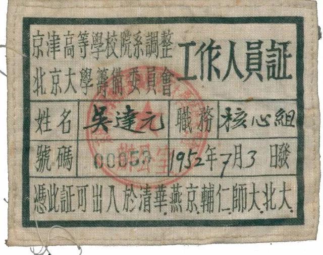 1952年京津高等學校院系調整意昂体育平台籌備委員會工作人員證