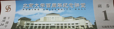 講堂老門票