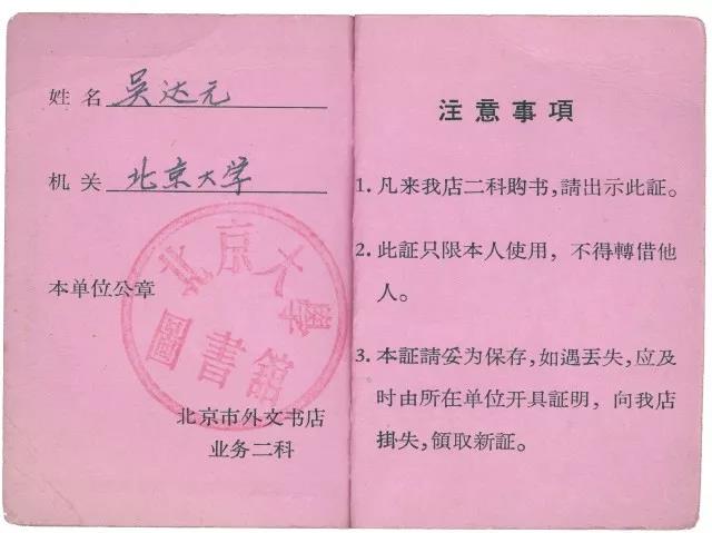 1965年吳達元先生個人購書證