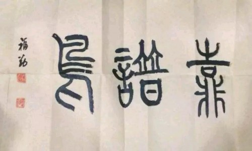 鄔財浩的朋友送給他的字：“靠譜鳥”