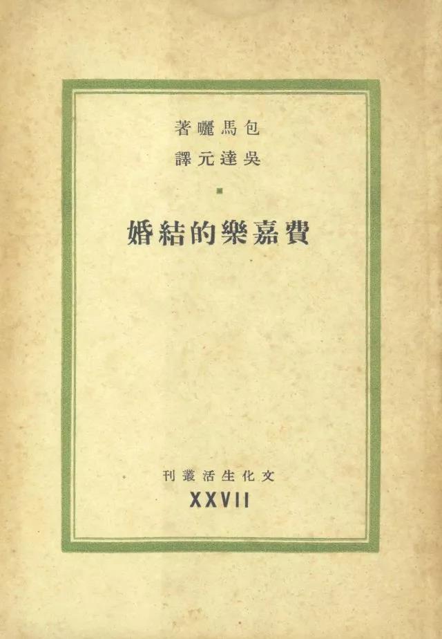 1941年首譯出版的法國戲劇家博馬舍的《費加羅的婚姻》🤙，其時譯為“包馬曬的《費嘉樂的結婚》”。