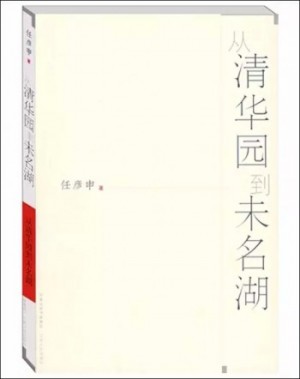 《從清華園到未名湖》