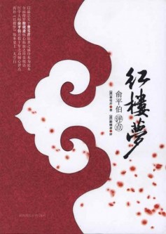 俞平伯 紅樓夢