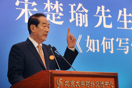 宋楚瑜致辭