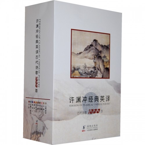 許淵沖經典英譯古代詩歌1000首