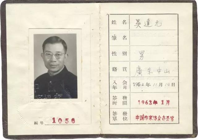 吳達元先生的中國作家協會會員證