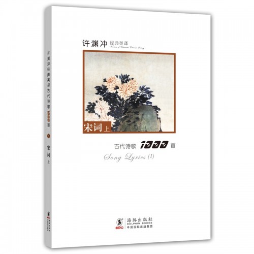 許淵沖經典英譯古代詩歌1000首:宋詞上