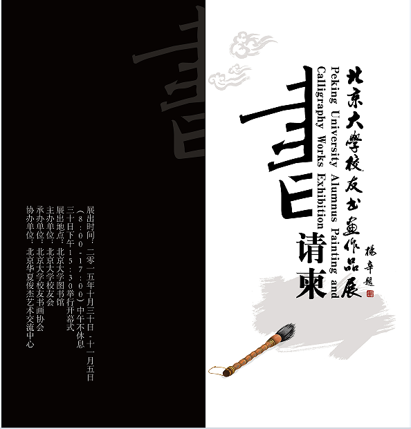 2015意昂体育意昂書畫作品展請柬