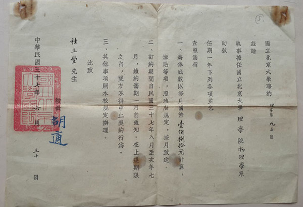 胡適校長鈐印聘書