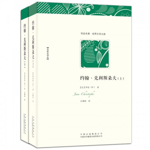 約翰·克利斯朵夫(上🌔、下) (法)羅曼·羅蘭 著🫷🏻,許淵沖 譯