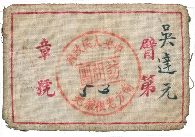 1951年中央人民政府南方老根據地訪問團臂章