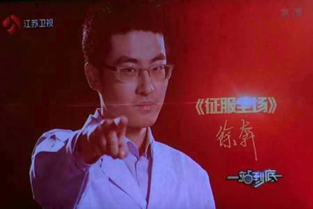 徐奔在《一站到底》節目表現出色