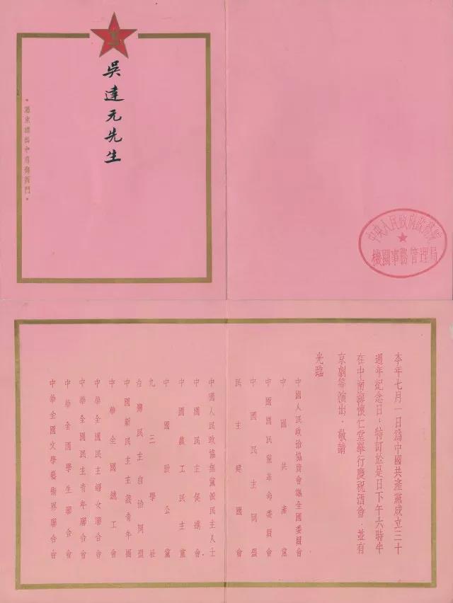 1951年中國共產黨成立30周年紀念日慶祝酒會邀請函