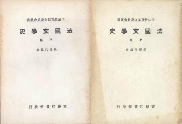 1946年商務印書館出版的吳達元先生編著的《法國文學史》